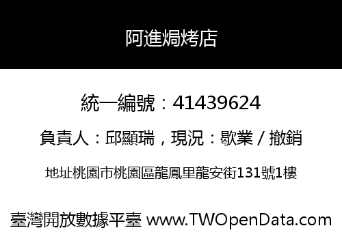 阿進焗烤店
