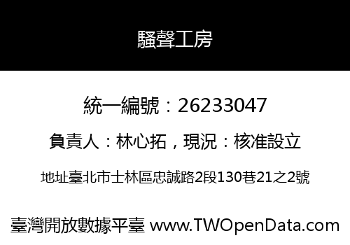 騷聲工房