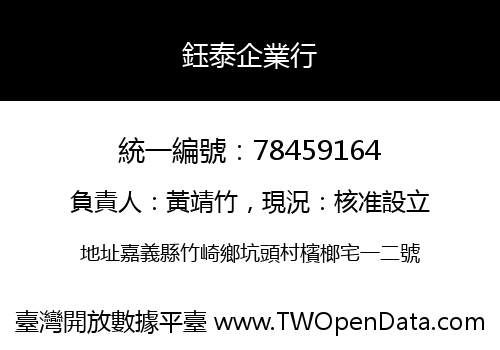 鈺泰企業行