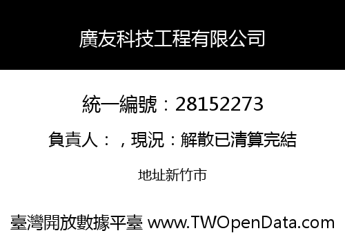廣友科技工程有限公司
