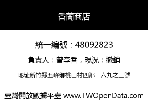 香蘭商店