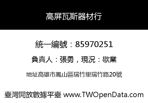 高屏瓦斯器材行