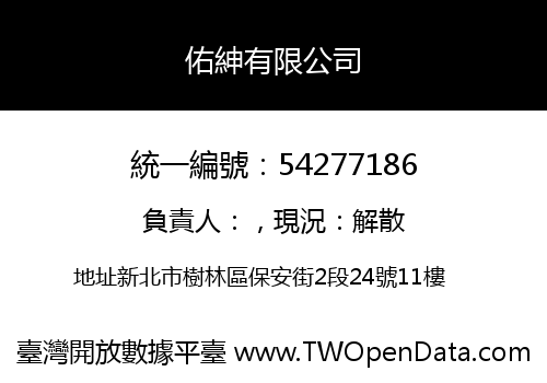 佑紳有限公司