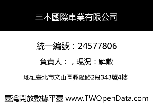 三木國際車業有限公司
