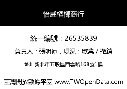 怡威檳榔商行