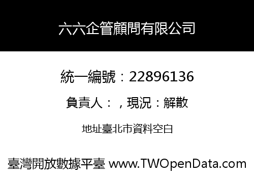 六六企管顧問有限公司