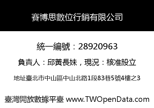 賽博思數位行銷有限公司