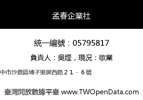 孟春企業社
