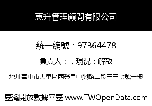 惠升管理顧問有限公司