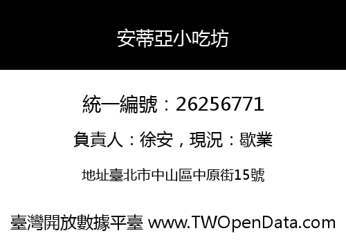 安蒂亞小吃坊