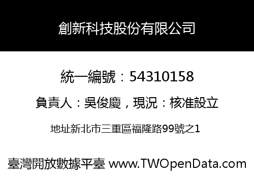 創新科技股份有限公司