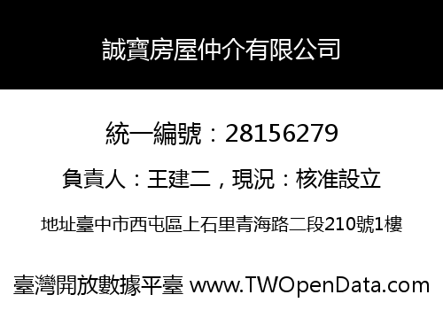 誠寶房屋仲介有限公司