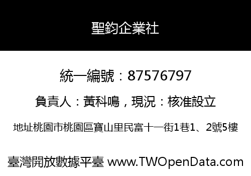 聖鈞企業社
