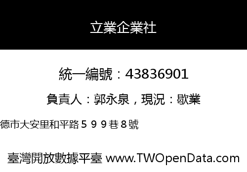 立業企業社