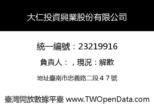 大仁投資興業股份有限公司