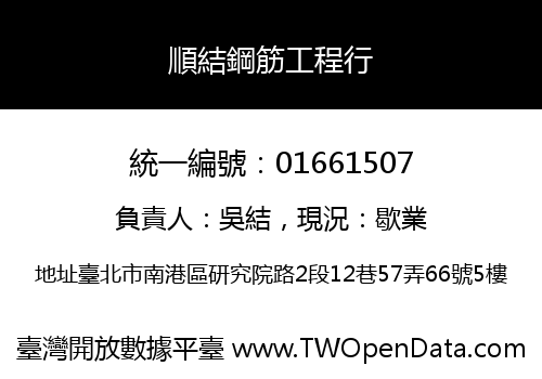 順結鋼筋工程行