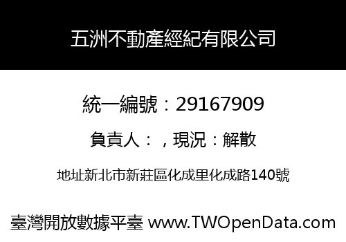 五洲不動產經紀有限公司