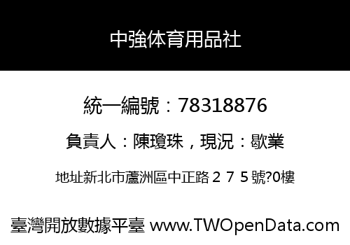 中強体育用品社