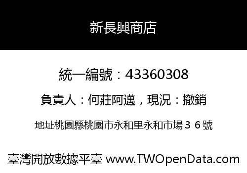 新長興商店