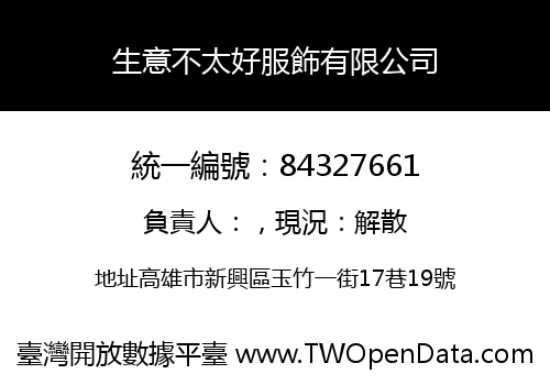 生意不太好服飾有限公司