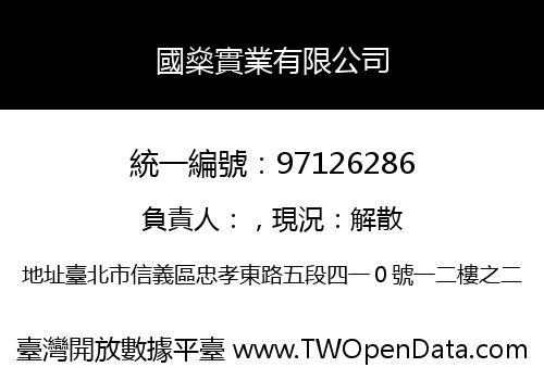 國燊實業有限公司