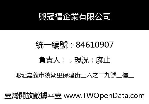 興冠福企業有限公司