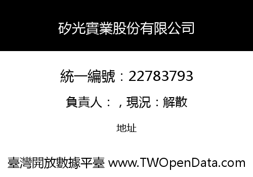 矽光實業股份有限公司