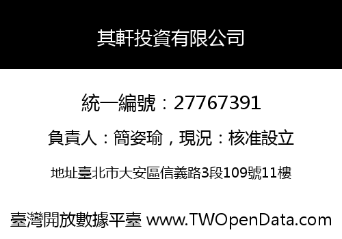 其軒投資有限公司