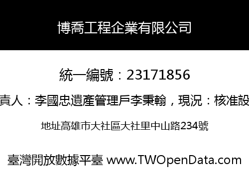 博喬工程企業有限公司