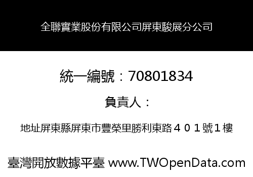 全聯實業股份有限公司屏東駿展分公司