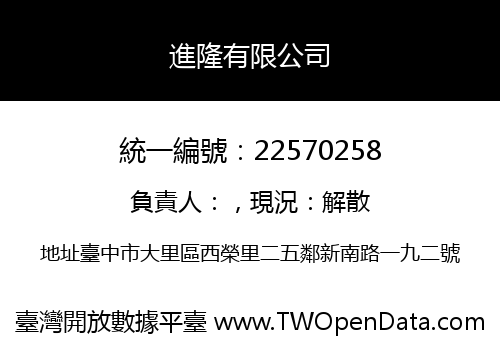 進隆有限公司