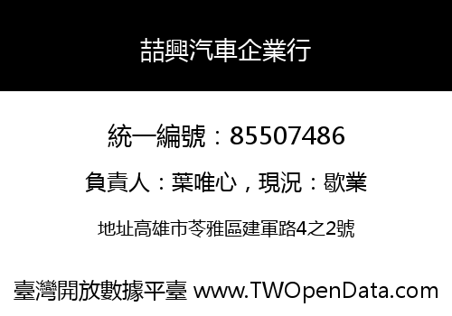 喆興汽車企業行