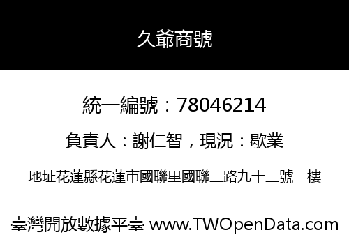 久爺商號