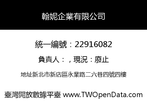 翰妮企業有限公司