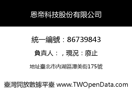恩帝科技股份有限公司