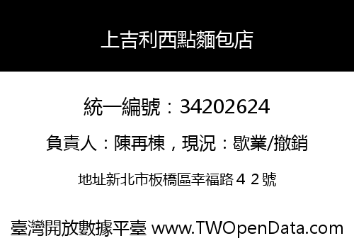 上吉利西點麵包店