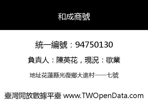 和成商號