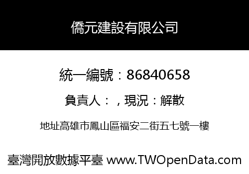 僑元建設有限公司