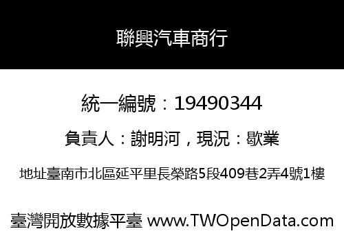 聯興汽車商行