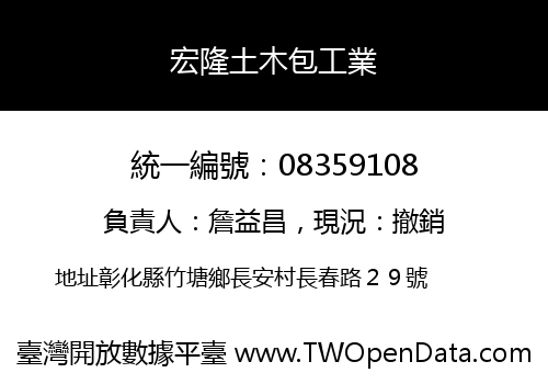 宏隆土木包工業