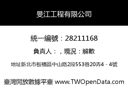 旻江工程有限公司