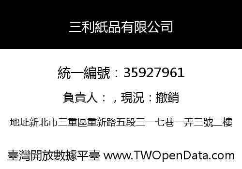 三利紙品有限公司