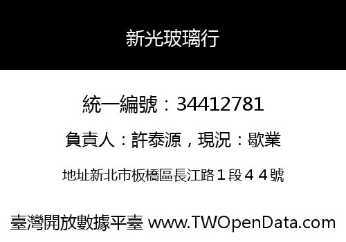 新光玻璃行