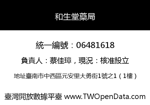 和生堂藥局