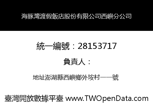 海豚灣渡假飯店股份有限公司西嶼分公司