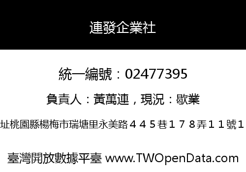 連發企業社