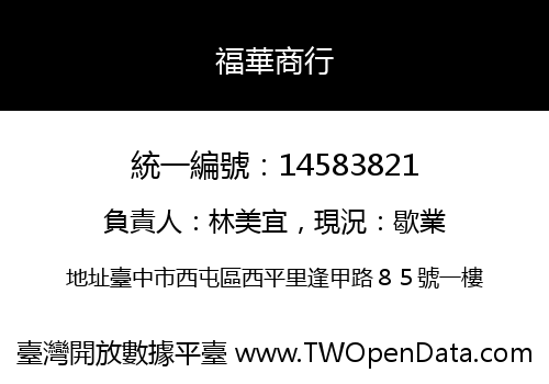 福華商行