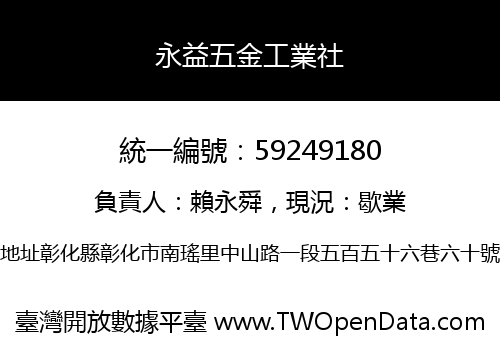 永益五金工業社