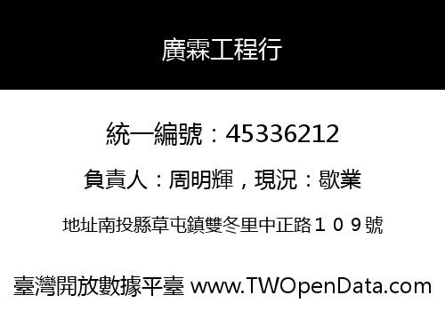 廣霖工程行
