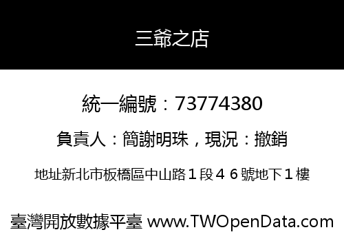 三爺之店